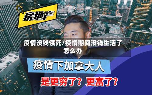 疫情没钱饿死/疫情期间没钱生活了怎么办-第3张图片