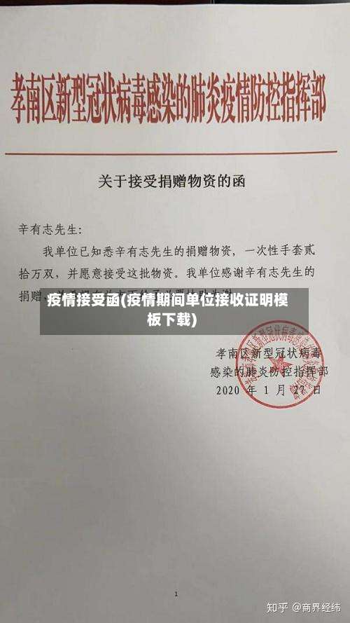 疫情接受函(疫情期间单位接收证明模板下载)-第2张图片
