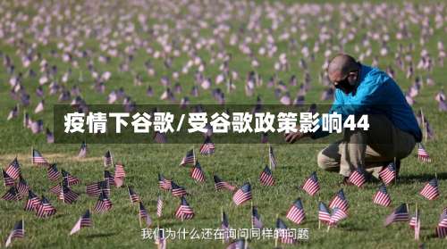 疫情下谷歌/受谷歌政策影响44-第2张图片