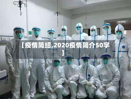 【疫情简绍,2020疫情简介50字】