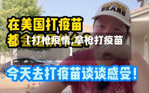 【打枪疫情,拿枪打疫苗】-第2张图片