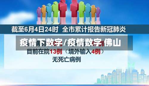 疫情下数字/疫情数字 佛山