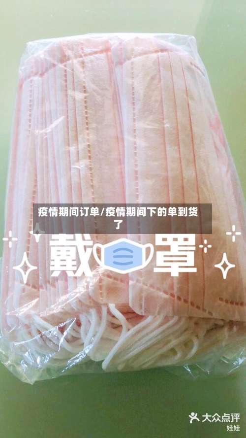 疫情期间订单/疫情期间下的单到货了-第3张图片