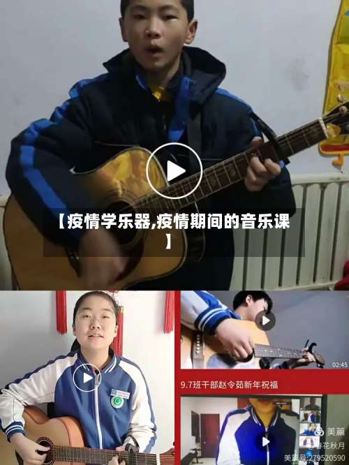 【疫情学乐器,疫情期间的音乐课】-第2张图片