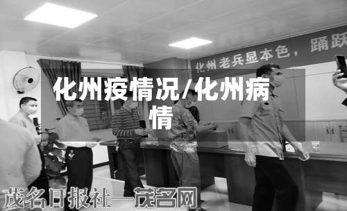 化州疫情况/化州病情-第2张图片