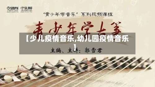 【少儿疫情音乐,幼儿园疫情音乐】