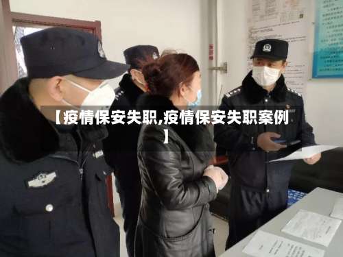 【疫情保安失职,疫情保安失职案例】