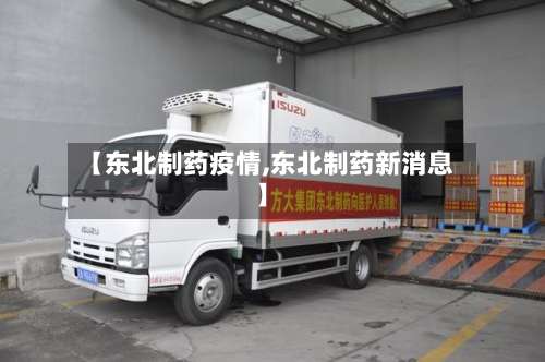 【东北制药疫情,东北制药新消息】