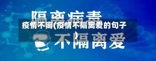 疫情不离(疫情不隔离爱的句子)