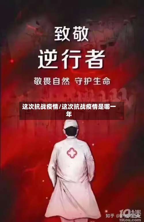 这次抗战疫情/这次抗战疫情是哪一年