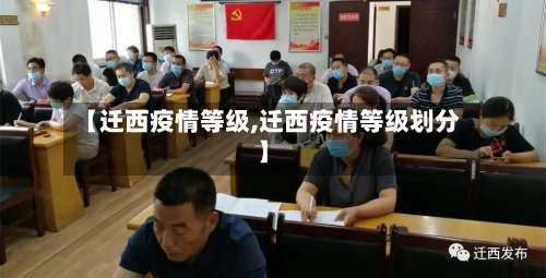 【迁西疫情等级,迁西疫情等级划分】-第2张图片