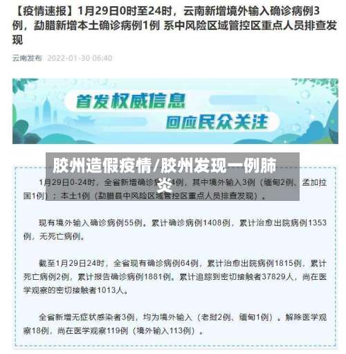 胶州造假疫情/胶州发现一例肺炎