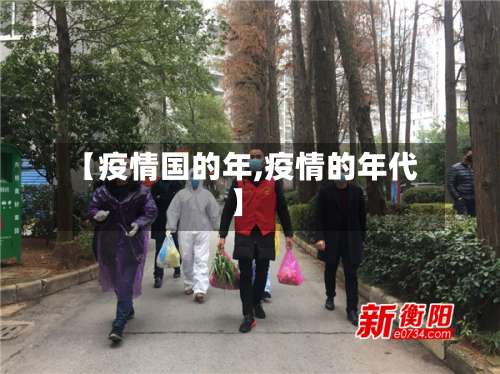【疫情国的年,疫情的年代】