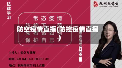 防空疫情直播(防控疫情直播)-第2张图片