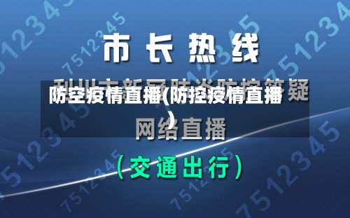 防空疫情直播(防控疫情直播)