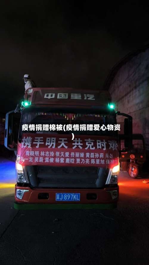 疫情捐赠棉被(疫情捐赠爱心物资)