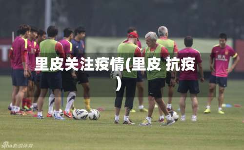 里皮关注疫情(里皮 抗疫)-第3张图片