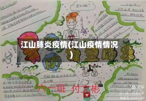 江山肺炎疫情(江山疫情情况)