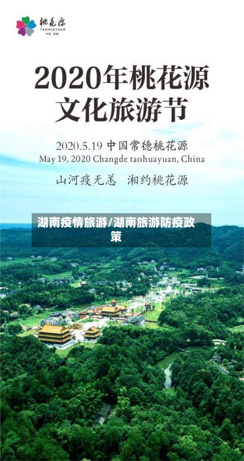 湖南疫情旅游/湖南旅游防疫政策