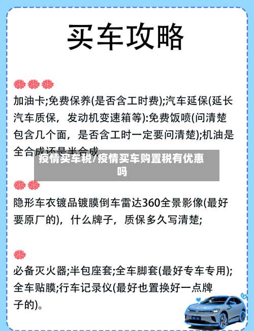 疫情买车税/疫情买车购置税有优惠吗-第3张图片