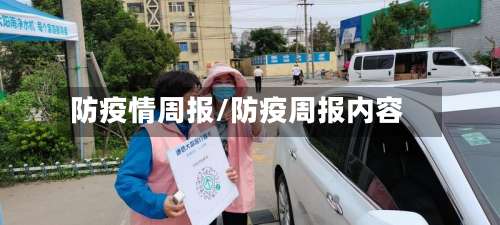 防疫情周报/防疫周报内容