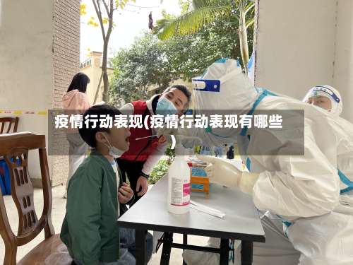 疫情行动表现(疫情行动表现有哪些)-第3张图片