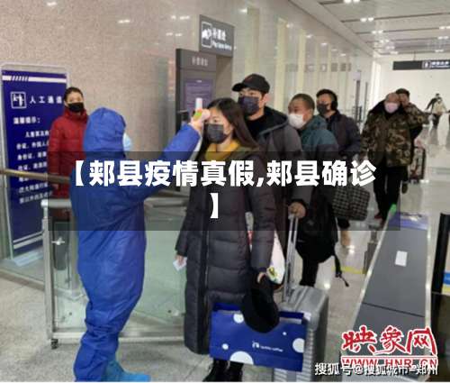 【郏县疫情真假,郏县确诊】-第2张图片