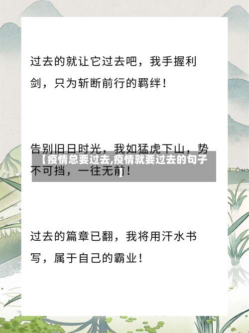 【疫情总要过去,疫情就要过去的句子】-第2张图片