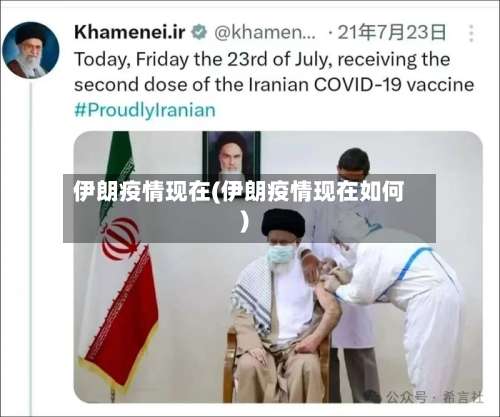 伊朗疫情现在(伊朗疫情现在如何)-第2张图片