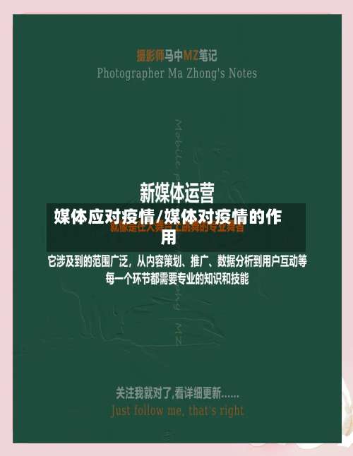 媒体应对疫情/媒体对疫情的作用