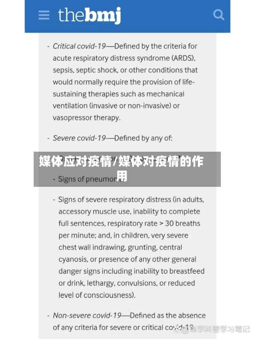 媒体应对疫情/媒体对疫情的作用-第2张图片