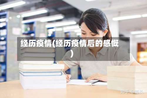 经历疫情(经历疫情后的感慨)-第2张图片