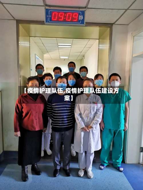【疫情护理队伍,疫情护理队伍建设方案】