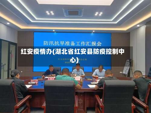 红安疫情办(湖北省红安县防疫控制中心)-第2张图片