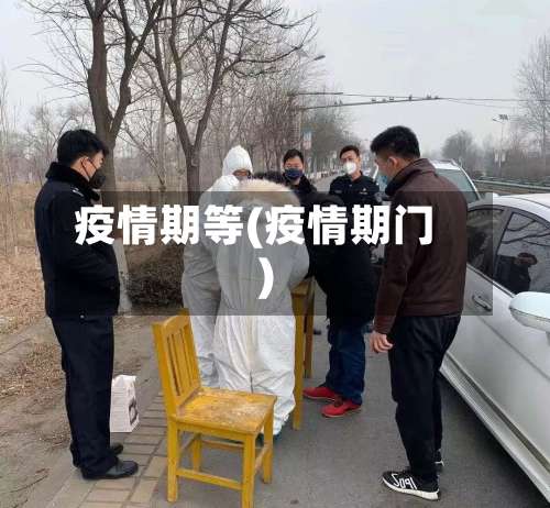 疫情期等(疫情期门)