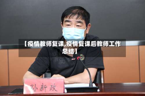 【疫情教师复课,疫情复课后教师工作总结】-第3张图片