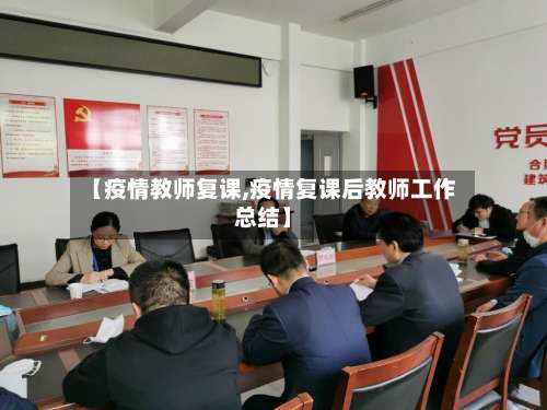 【疫情教师复课,疫情复课后教师工作总结】