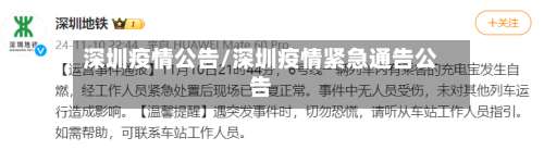 深圳疫情公告/深圳疫情紧急通告公告