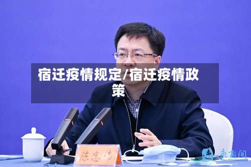宿迁疫情规定/宿迁疫情政策-第2张图片
