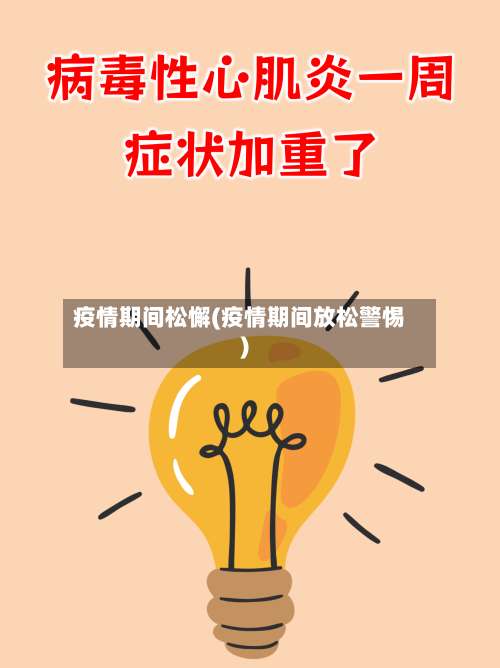 疫情期间松懈(疫情期间放松警惕)
