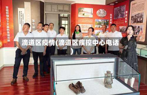 滴道区疫情(滴道区疾控中心电话)-第2张图片