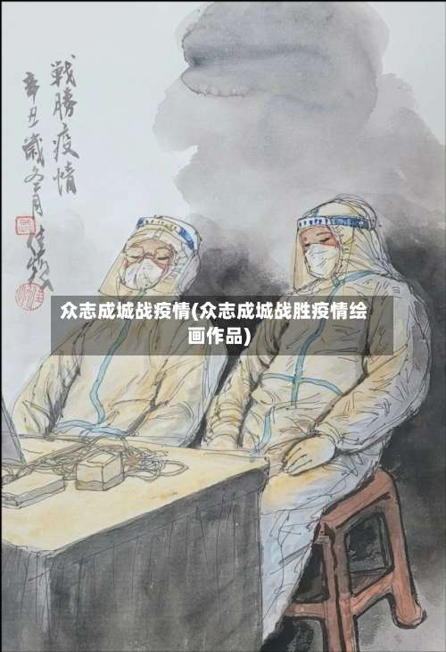 众志成城战疫情(众志成城战胜疫情绘画作品)