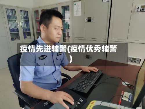 疫情先进辅警(疫情优秀辅警)