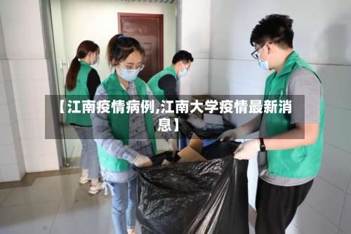 【江南疫情病例,江南大学疫情最新消息】