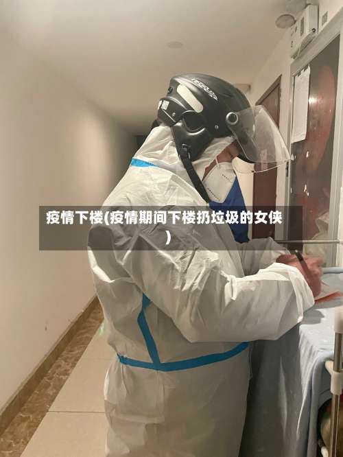 疫情下楼(疫情期间下楼扔垃圾的女侠)-第2张图片