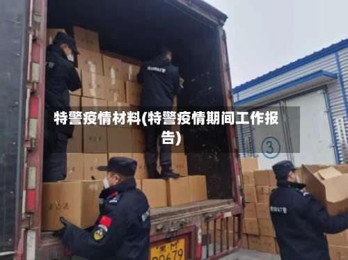 特警疫情材料(特警疫情期间工作报告)-第2张图片