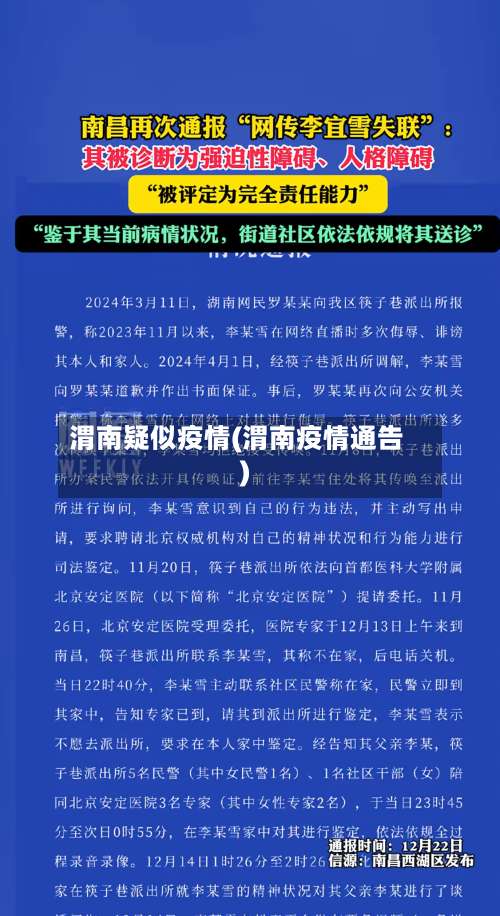 渭南疑似疫情(渭南疫情通告)