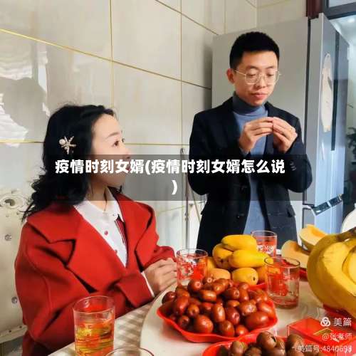 疫情时刻女婿(疫情时刻女婿怎么说)