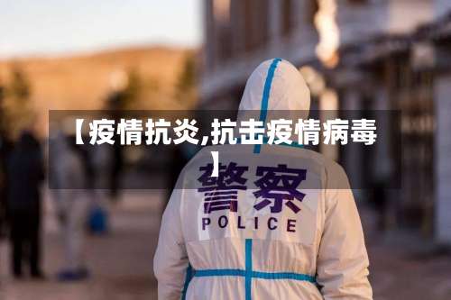 【疫情抗炎,抗击疫情病毒】
