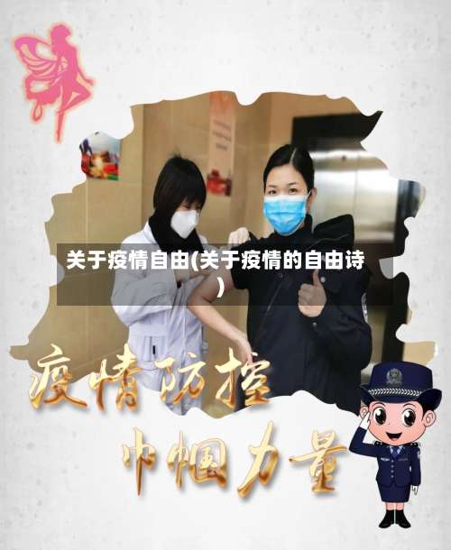 关于疫情自由(关于疫情的自由诗)